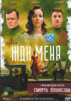 Изображение товара Жди меня (4 серии)*