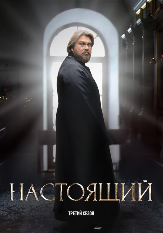 Настоящий 3 Сезон (32 серии)(2DVD)* на DVD