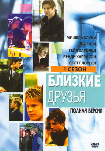 Близкие друзья 1 Сезон на DVD Близкие друзья 1 Сезон на DVD