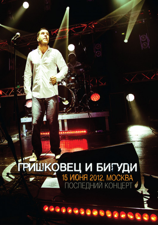 Гришковец и Бигуди Последний концерт на DVD