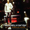 Гришковец и Бигуди Последний концерт на DVD