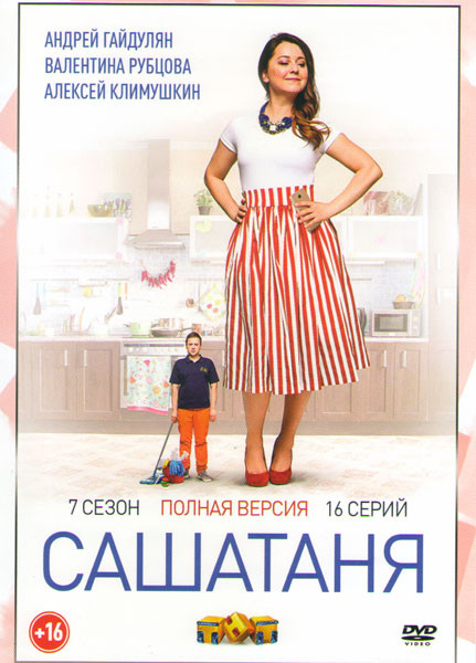 СашаТаня 7 Сезон (16 серий) на DVD