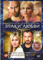 Изображение товара Знаки любви Виновата любовь (4 серии) / Знаки любви Летний снег (4 серии) (2DVD)*