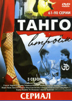 Изображение товара Танго втроем 3 Сезон (61-90 серии)
