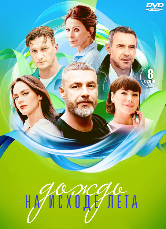 Дождь на исходе лета (8 серий) (2DVD)* на DVD