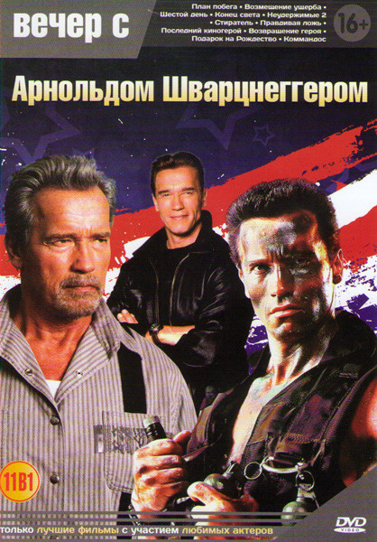 Вечер с Арнольдом Шварцнеггером (План побега / Возмещение ущерба / Шестой день / Конец света / Неудержимые 2 / Стиратель / Правдивая ложь / Последний  на DVD