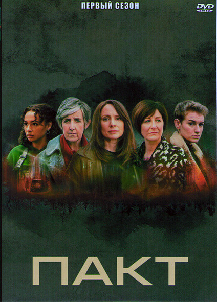 Пакт 1 Сезон (6 серий) на DVD Пакт 1 Сезон (6 серий) на DVD