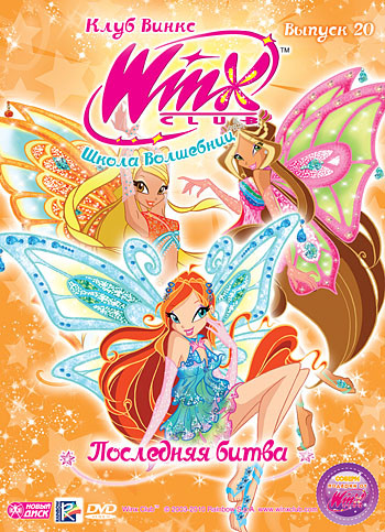 WINX Club Школа волшебниц 20 Выпуск Последняя битва на DVD