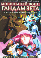 Изображение товара Мобильный воин Гандам Зета (Мобильный воин Гандам Z) 1 Часть (25 серий) (2 DVD)