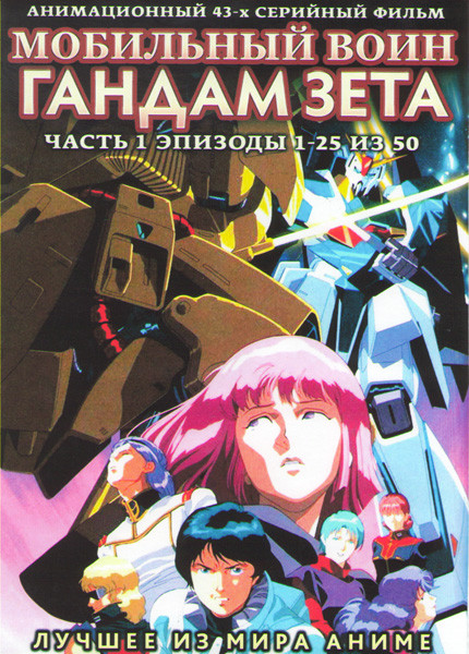 Мобильный воин Гандам Зета (Мобильный воин Гандам Z) 1 Часть (25 серий) (2 DVD) на DVD Мобильный воин Гандам Зета (Мобильный воин Гандам Z) 1 Часть (25 серий) (2 DVD) на DVD