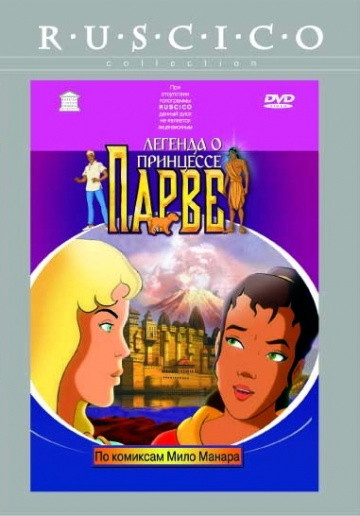 Легенда о принце Парве на DVD