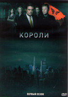 Изображение товара Короли 1 Сезон (13 серий) (2DVD)