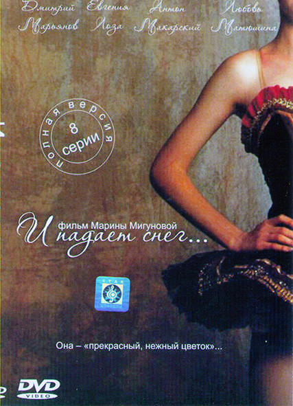 И падает снег (8 серий)* на DVD