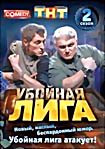 Убойная лига. Сезон 2 на DVD Убойная лига. Сезон 2 на DVD