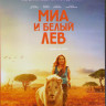 Миа и белый лев (Blu-ray)* на Blu-ray