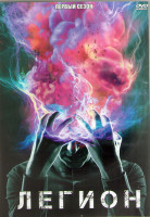 Изображение товара Легион 1 Сезон (8 серий) (2DVD)
