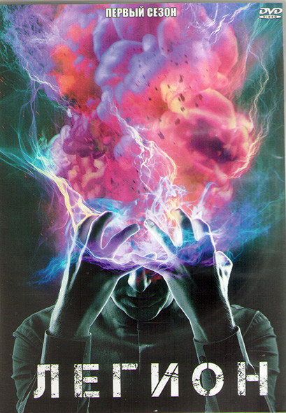 Легион 1 Сезон (8 серий) (2DVD) на DVD