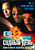 Судный день (Джон Терлески)   на DVD