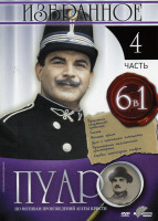 Изображение товара Пуаро: Избранное 4 часть (6 в 1)
