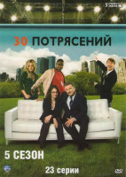 Изображение товара 30 потрясений 5 Сезон (23 серии)