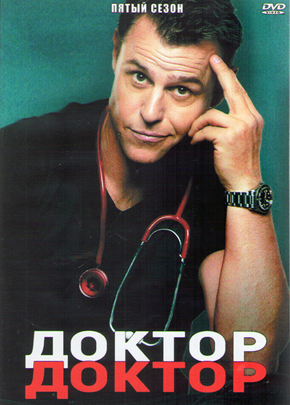 Доктор доктор 5 Сезон (8 серий) (2DVD) на DVD