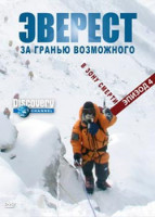 Изображение товара Discovery Эверест За гранью возможного 4 Эпизод В зону смерти