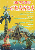 Изображение товара Зимняя сказка (В лесу родилась елочка / Пластилиновая ворона / 32 декабря / Новогодняя песенка деда Мороза / Блики / Новогоднее приключение / Маскарад