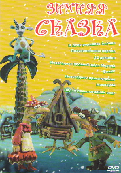 Зимняя сказка (В лесу родилась елочка / Пластилиновая ворона / 32 декабря / Новогодняя песенка деда Мороза / Блики / Новогоднее приключение / Маскарад на DVD