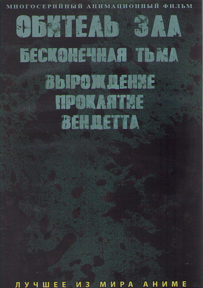Обитель зла Бесконечная тьма (4 серии) / Три фильма Обитель зла Вырождение Проклятие Вендетта (2 DVD) на DVD
