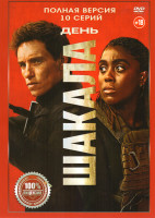 Изображение товара День Шакала (10 серий)