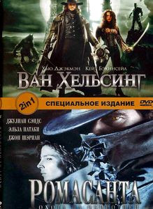 Ван Хельсинг\Ромасанта на DVD