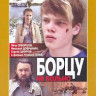 Борцу не больно на DVD Борцу не больно на DVD
