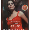 Танго на осколках (7 серий) на DVD