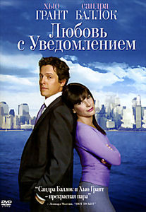 Любовь с уведомлением на DVD Любовь с уведомлением на DVD