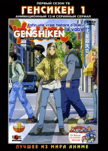 Генсикен [сезон 1] (эпизоды 1-12)  на DVD