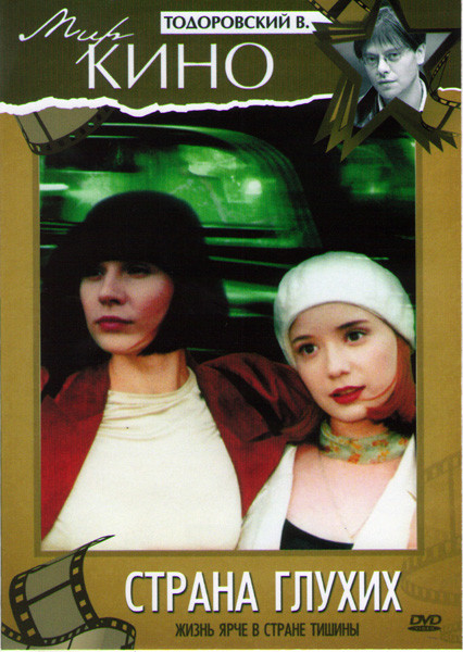 Страна глухих на DVD Страна глухих на DVD