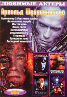 Изображение товара Арнольд Шварцнеггер (Терминатор 3 Восстание машин / Возмещение ущерба / Шестой день / Конец света / Бэтмен и Робин / Неудержимые 2 / Стиратель / Правд