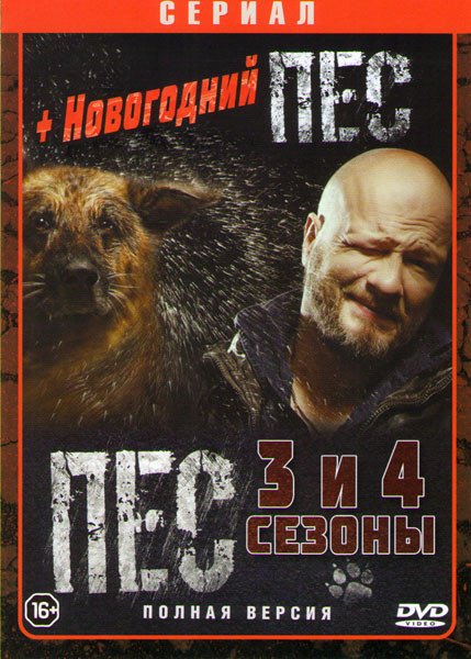 Пес 3,4 Сезоны / Новогодний пес (2 серии) на DVD