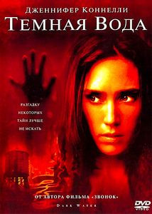 Темная вода на DVD Темная вода на DVD