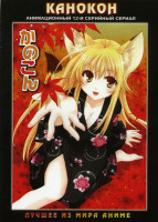Изображение товара Канокон (12 серий)