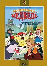 Машенька и медведь (Машенька и медведь / Серая шейка / Петя и Красная шапочка / Гадкий утенок / Пес в сапогах / Опять двойка / Лиса Патрикеевна) на DVD Машенька и медведь (Машенька и медведь / Серая шейка / Петя и Красная шапочка / Гадкий утенок / Пес в сапогах / Опять двойка / Лиса Патрикеевна) на DVD