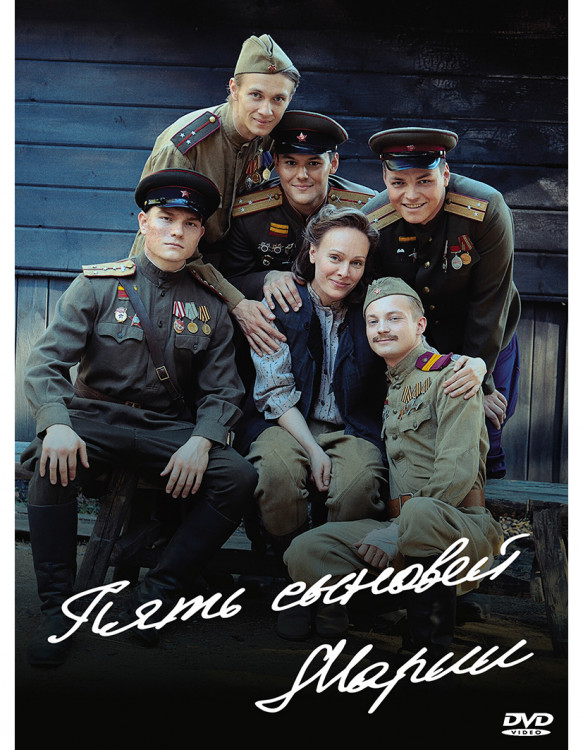 Пять сыновей Марии* на DVD