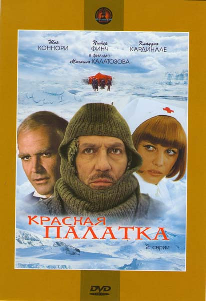 Красная палатка на DVD