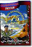 Солдатская песня: Воздушно-десантные войска России 75 лет  на DVD