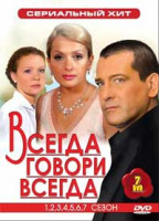 Изображение товара Сериальный хит Всегда говори всегда 7 Сезонов (7 DVD)