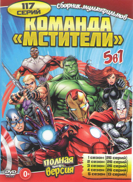 Команда Мстители 5 Сезонов (117 серий) на DVD