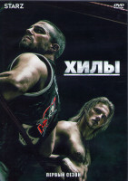 Изображение товара Хилы 1 Сезон (8 серий) (2DVD)