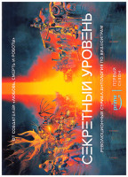 Изображение товара Секретный уровень 1 Сезон (15 серий)