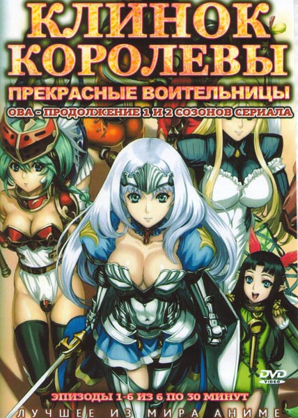 Клинок королевы ОВА (6 серий) на DVD