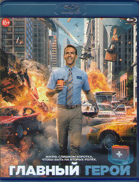 Главный герой (Blu-ray)* на Blu-ray